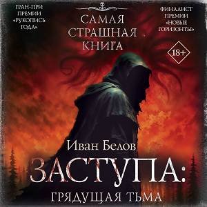 Иван Белов (Илья Дементьев) - Заступа: Грядущая тьма