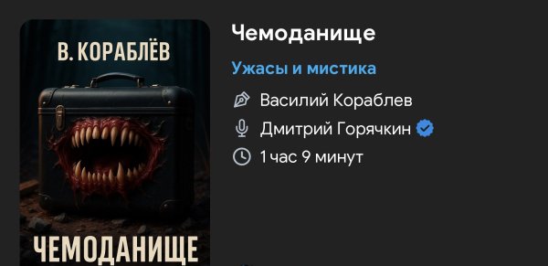 Ужас мистика - Чемоданище