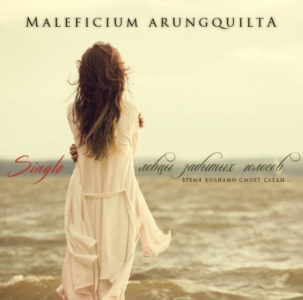 Maleficium Arungquilta - Ловцы Забытых Голосов