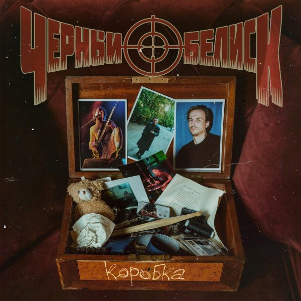 Чёрный Обелиск - Коробка (Альбом, 2025)
