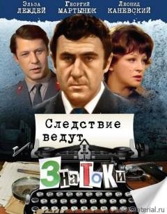Полная фонограмма телефильма - Следствие ведут Знатоки. Дело- 13. 2 серия. До третьего выстрела. 1978. 01. 27. 39