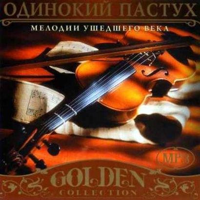 Энио Мариконе - Одинокий пастух 