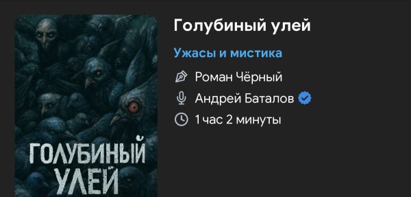 Ужас мистика - Голубиный улей