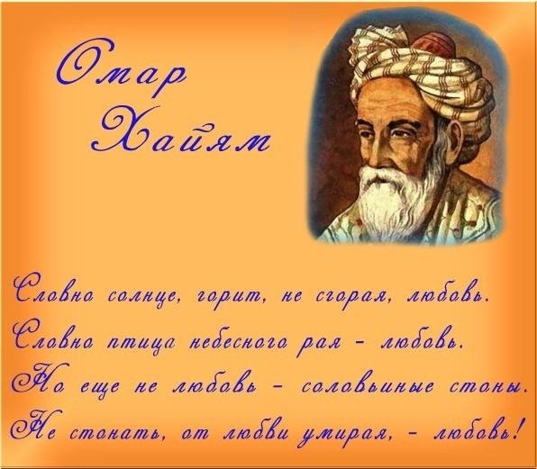 Омар Хайям - «Не знаю тайны я вращенья небосвода. . . »