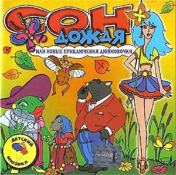 Аудиосказки (mp3tales. info) - Сон дождя, или Новые приключения Дюймовочки