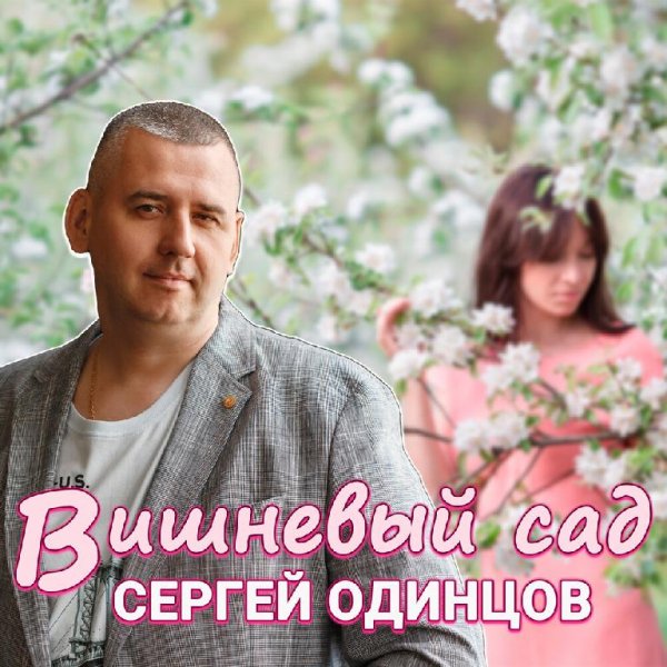 Сергей Одинцов - Вишневый сад /2о23