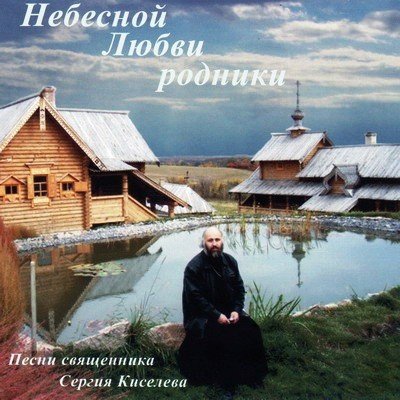Священник Сергий Киселёв - Ты христианин?