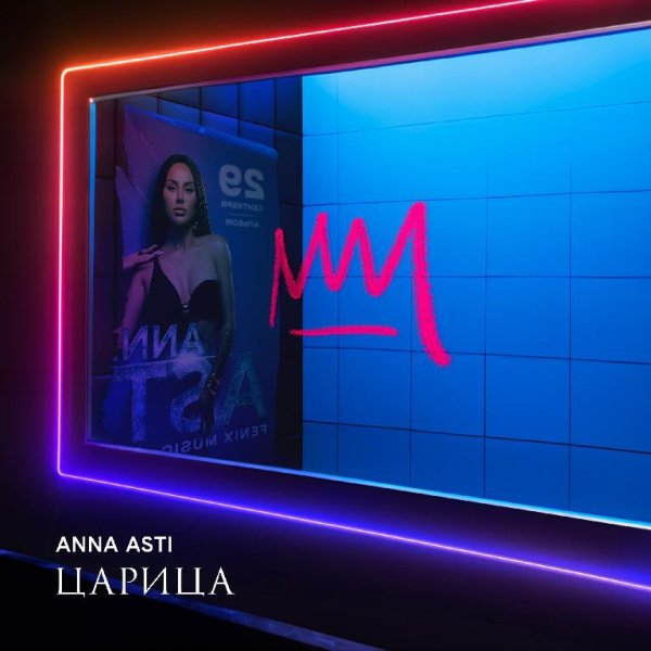 ANNA ASTI - Бумеранг