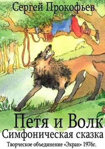 Прокофьев Сергей Сергеевич - - Петя и Волк, симфоническая сказка для детей (1936 )