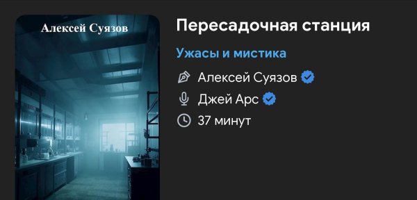 Ужас - Пересадочная станция
