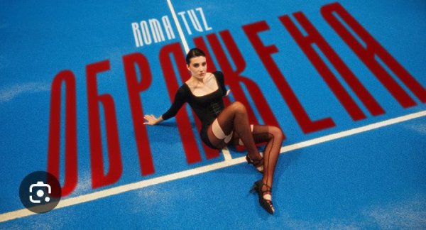 ROMA TUZ - Ображена