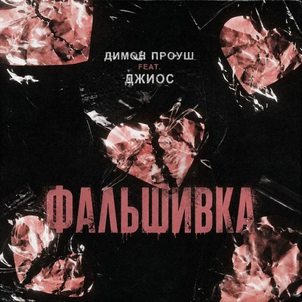 Димон Проуш feat. Джиос - Фальшивка (prod. by arturbeatz)