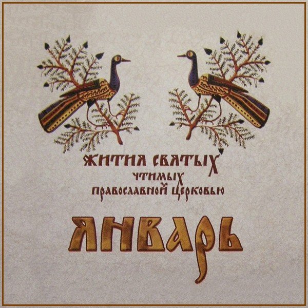 Жития Святых. Январь - 11 янв./24 янв. Прп. Михаила Клопского, Новгородского (ок. 1453-1456).
