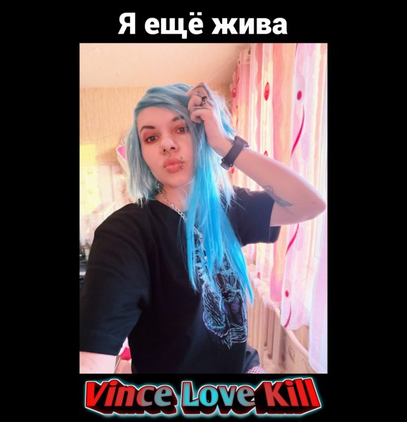 VinceLoveKill - Умереть от скуки