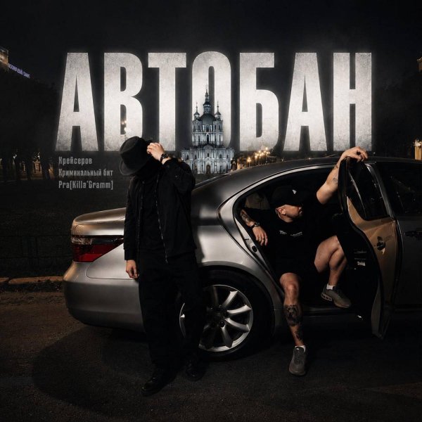 Крейсеров & Криминальный бит & Pra(Killa'Gramm) - Автобан