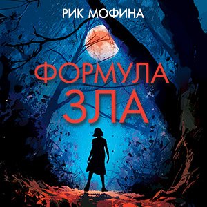 Формула зла - 2