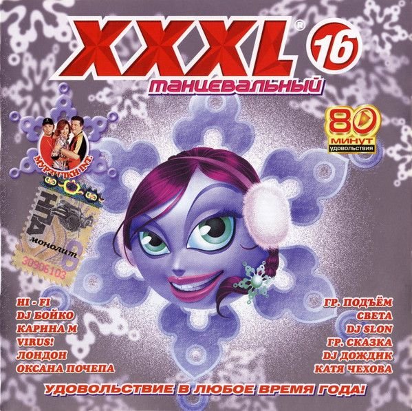 VA - XXXL 16 танцевальный