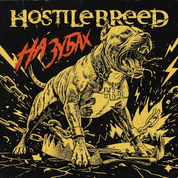 Hostile Breed - Судный час