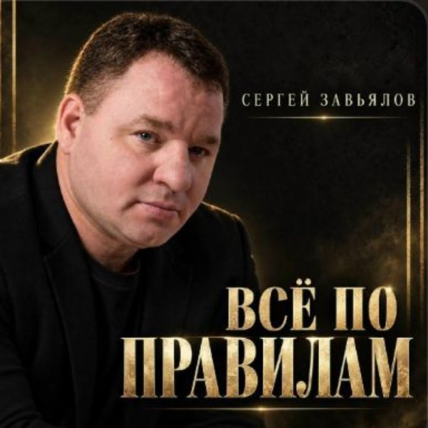 Сергей Завьялов - Всё по правилам/2026