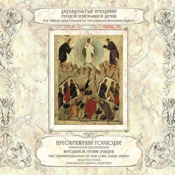 Иеродиакон Герман (Рябцев) - Седален, 'На горе Фаворстей. . . '