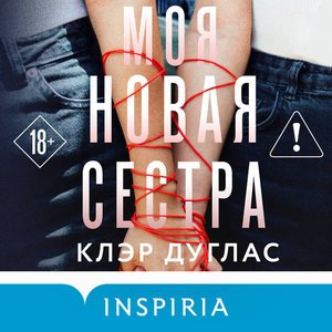 Моя Новая Сестра - 2