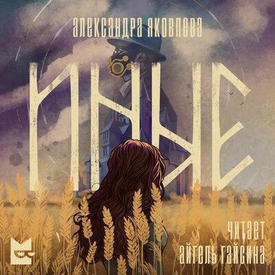 Александра Яковлева - Иные
