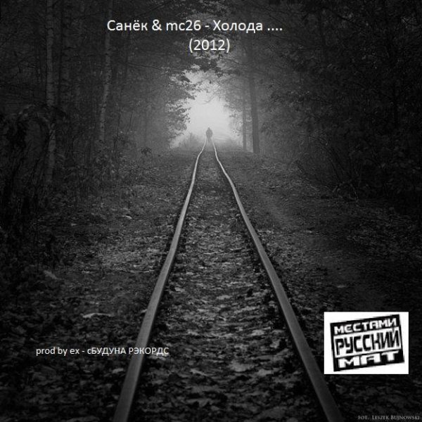Санёк & mc26 - Холода (2012)