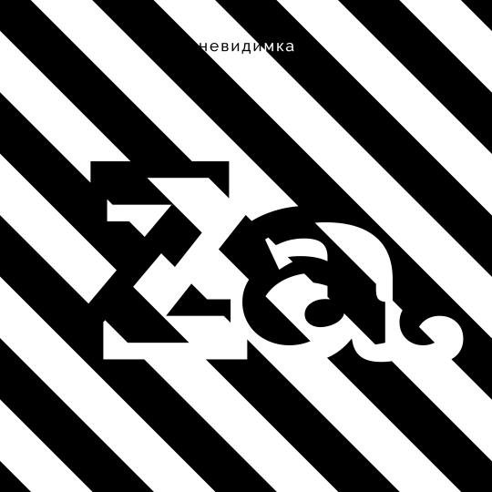 Невидимка - Малая