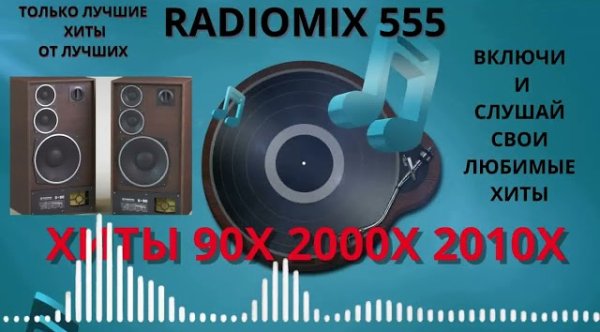 Сборник - ЛУЧШИЕ ХИТЫ 90Х. 2000Х. 2010