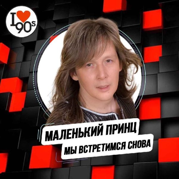 Маленький Принц - Мы встретимся снова (New DISCO Version)