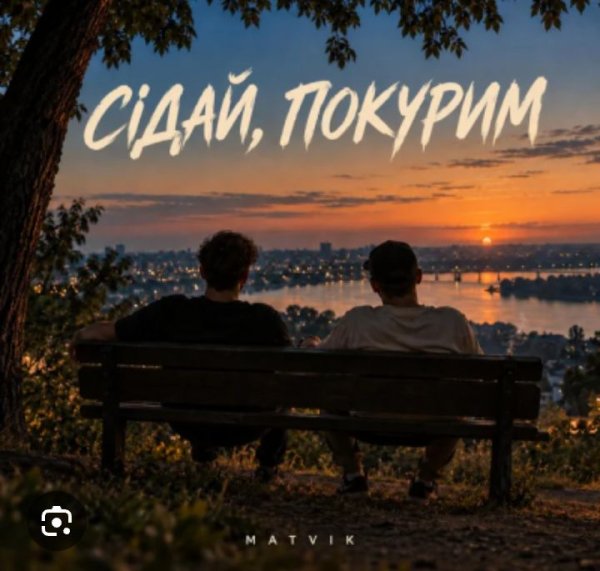 Matvik - Сідай, покурим