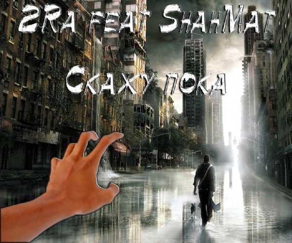 2Ra ShahMat_3_Streets - Скажу пока