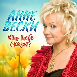 Анне Вески - Кто тебе сказал?
