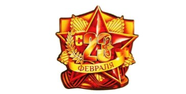 23 февраля