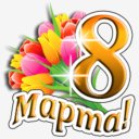С 8 Марта от Barik100