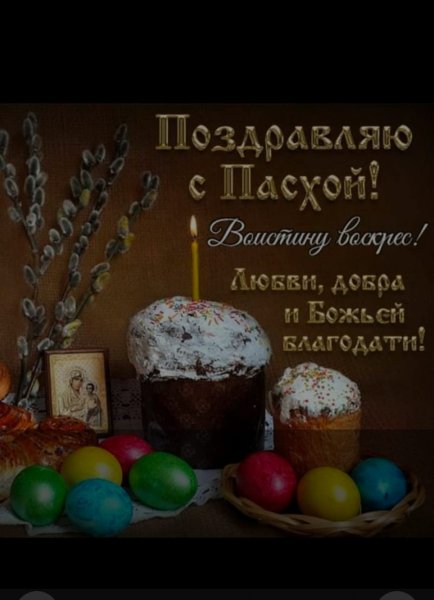 Поздравляю с пасхой
