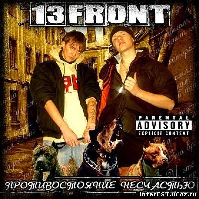 13 фронт