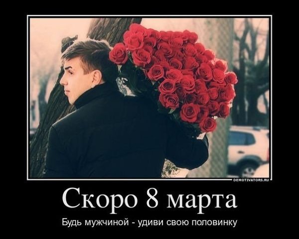 8 МАРТА