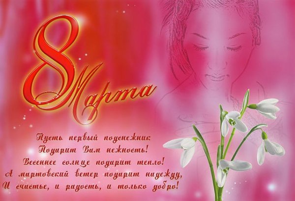 С 8 марта