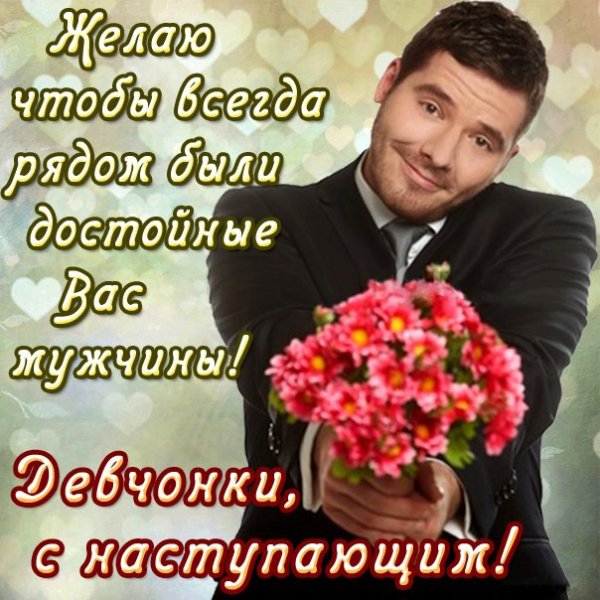 на-8-марта