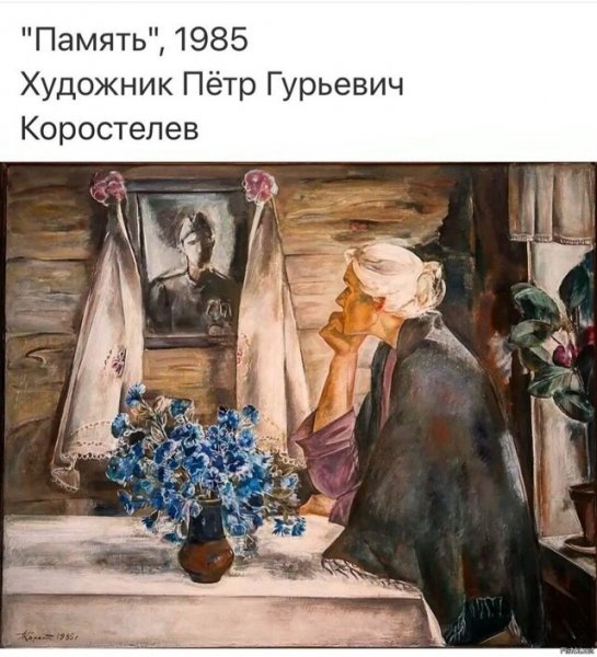 "Память"
