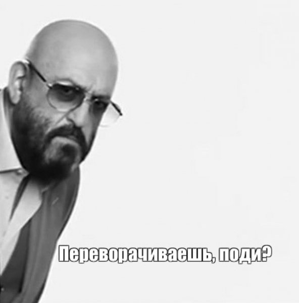 Переворачиваешь, поди