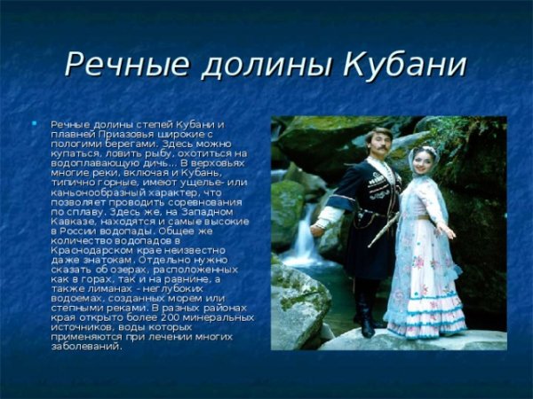 Речные долины Кубани