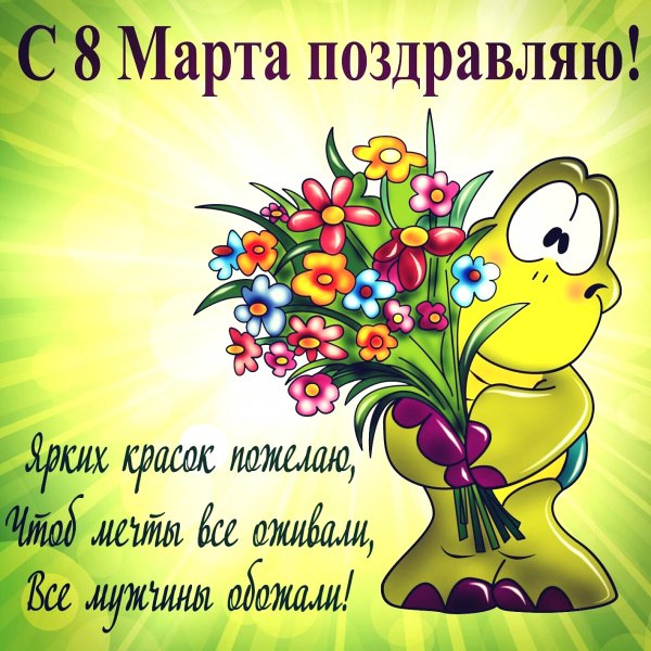 8 марта 010006