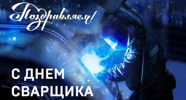 С днём сварщика!
