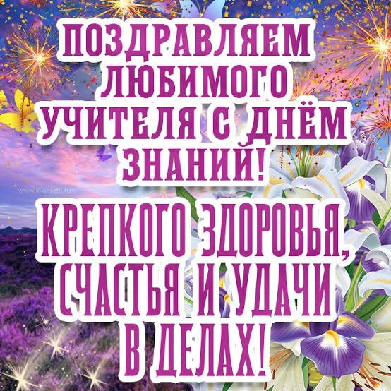 Поздравляю любимого Учителя