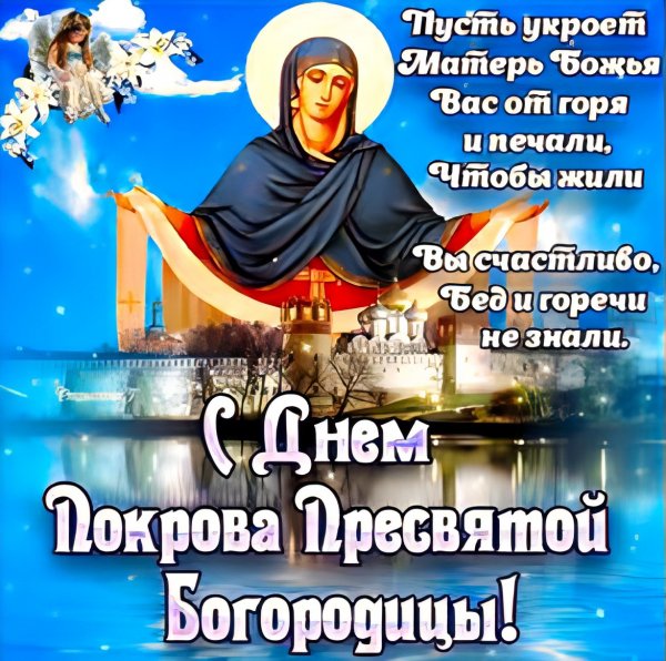 14-Октября Покров Пресвятой Богородицы