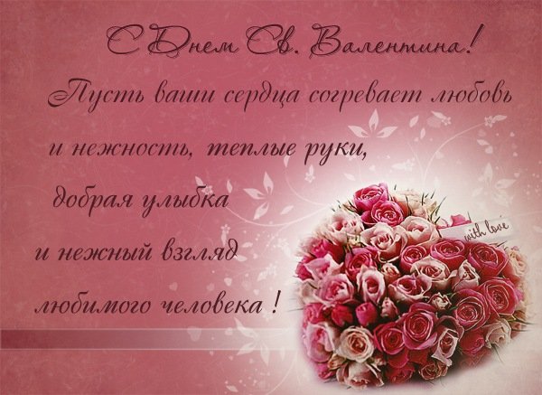 С ДНЕМ СВЯТОГО ВАЛЕНТИНА