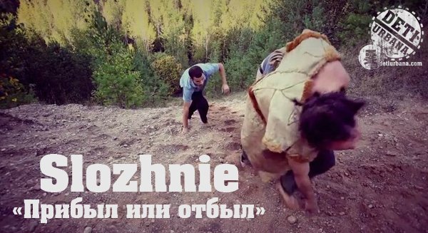 Slozhnie-Прибыл или отбыл 2011