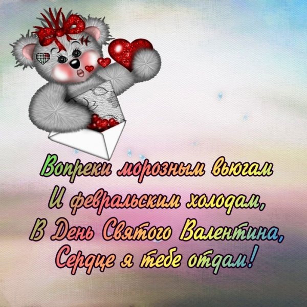 День Св. Валентина